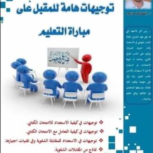 توجيهات هامة للمقبل على مباراة التعليم_  ذ.إسماعيل مرجي