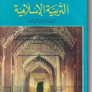 التربية الإسلامية السنة الأولى الثانوية