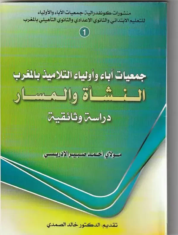 جمعيات اباء واولياء التلاميذ بالمغرب النشأة والمسار دراسة وثائقية