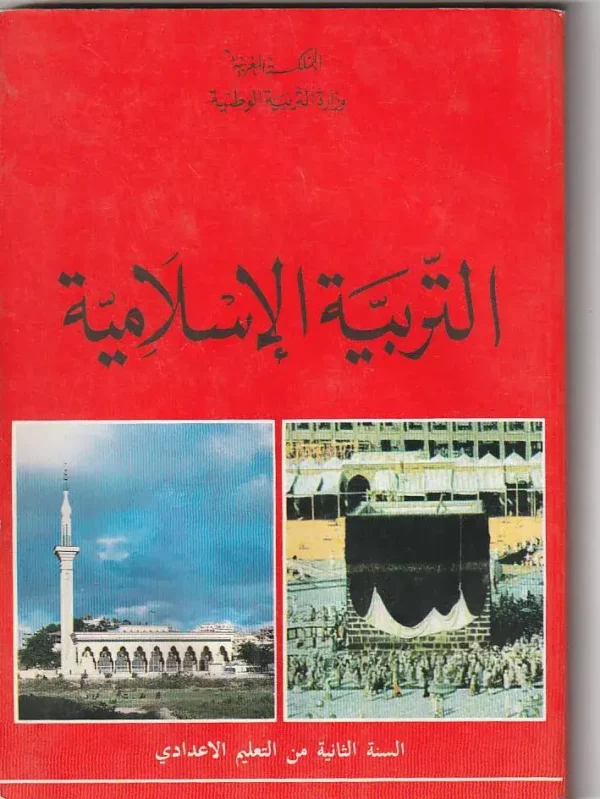 التربية الإسلامية السنة الثانية من التعليم الاعدادي