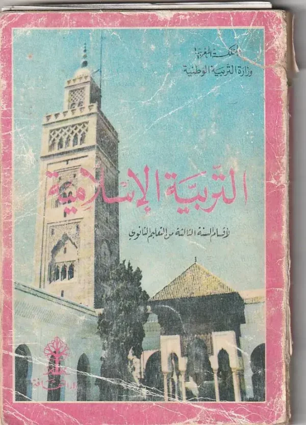 التربية الاسلامية لأقسام السنة الثالثة من التعليم الثانوي