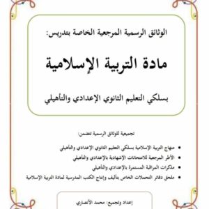 الوثائق الرسمية المرجعية في مادة التربية الإسلامية