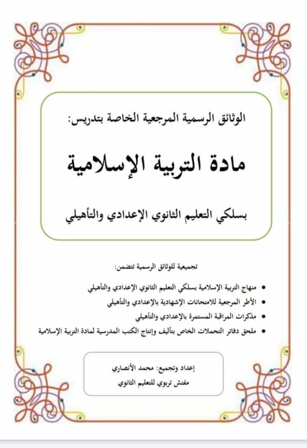 الوثائق الرسمية المرجعية في مادة التربية الإسلامية