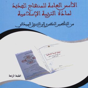 الأسس العامة للمنهاج الجديد لمادة التربية الإسلامية من التأهيل النظري إلى التنزيل الميداني