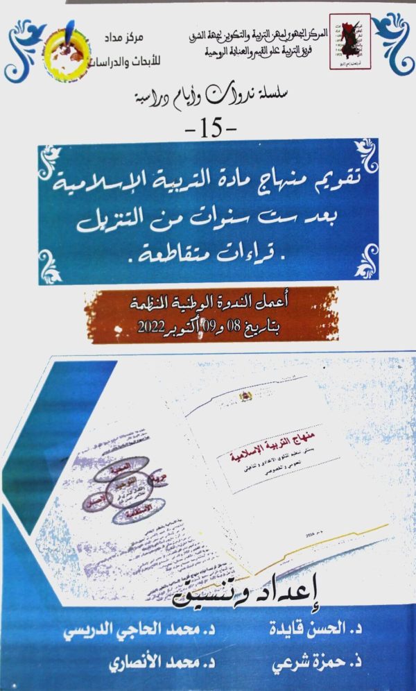 تقويم منهاج مادة التربية الإسلامية بعد ست سنوات من التنزيل . قراءات متقاطعة .