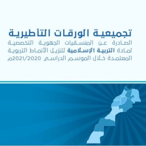 تجميعية الورقات التأطيرية الصادرة عن المنسقيات الجهوية...ة ...اة الإسلامية لتنزيل الأنماط التربوية المعنمدة خلال جائحة كورونا l
