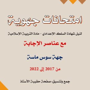 جهويات سوس - 3 إعدادي (من 2017 إلى 2022) - تجميع حقيبة الأستاذ