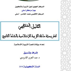 دليل الأستاد التربية الاسلامية للتعليم الثانوي