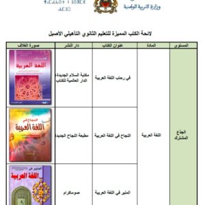 لائحة الكتب المميزة للتعليم الثانوي التأهيلي الأصيل