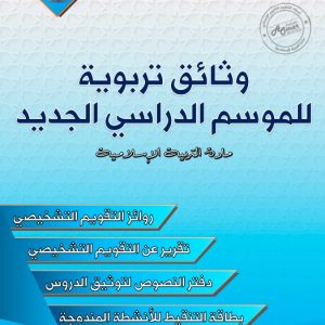 وثائق تربوية للموسم الدراسي الجديد