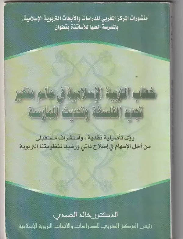 خطاب التربية الاسلامية  في عالم متغير  تجديد الفلسفة  وتحدسث الممارية