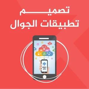 تصميم تطبيقات الجوال