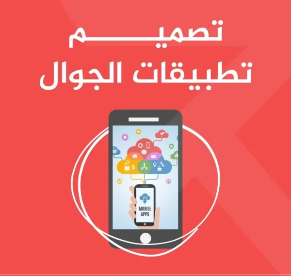 تصميم تطبيقات الجوال