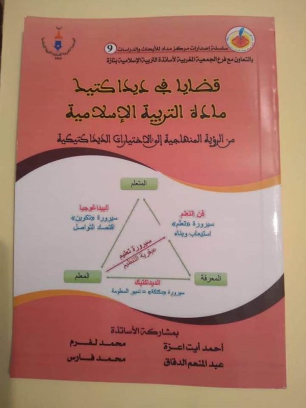 قضايا في ديداكتيك مادة التربية الاسلامية