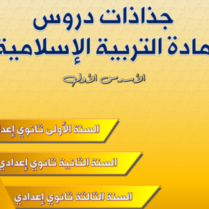 جذاذات دروس مادة التربية الإسلامية 2