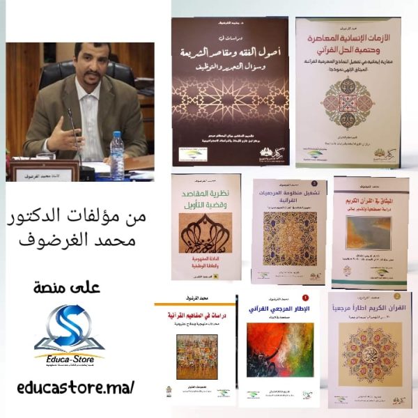 مجموعة مؤلفات الدكتور محمد الغرضوف