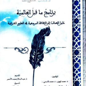 برنامج ما قبل العالمية، دليل الطالب الى الثقافة المرجعية في العلوم الشرعية