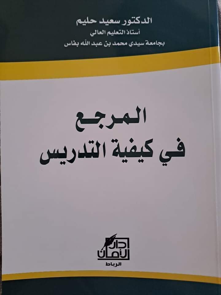 المرجع في كيفية التدريس