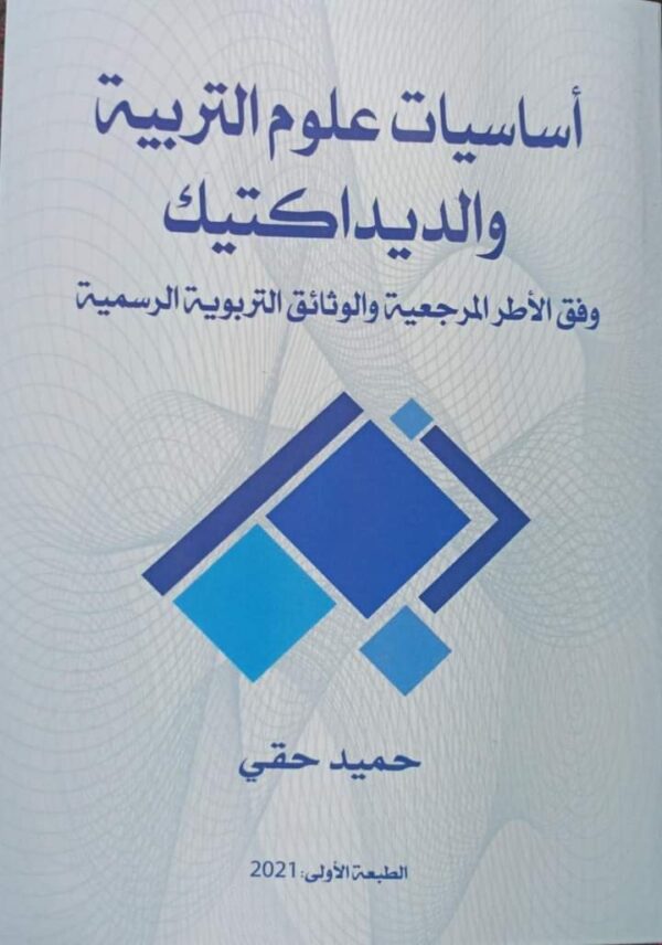 اساسيات علوم التربية والديداكتيك