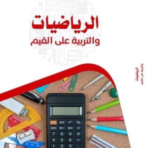 الرياضيات والتربية على القيم