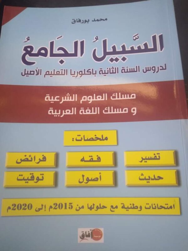 السبيل الجامع لدروس السنة الثانية بكالوريا