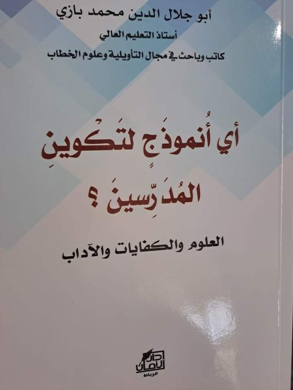 أي نموذج لتكوين المدرسين؟ العلوم والكفايات والآداب
