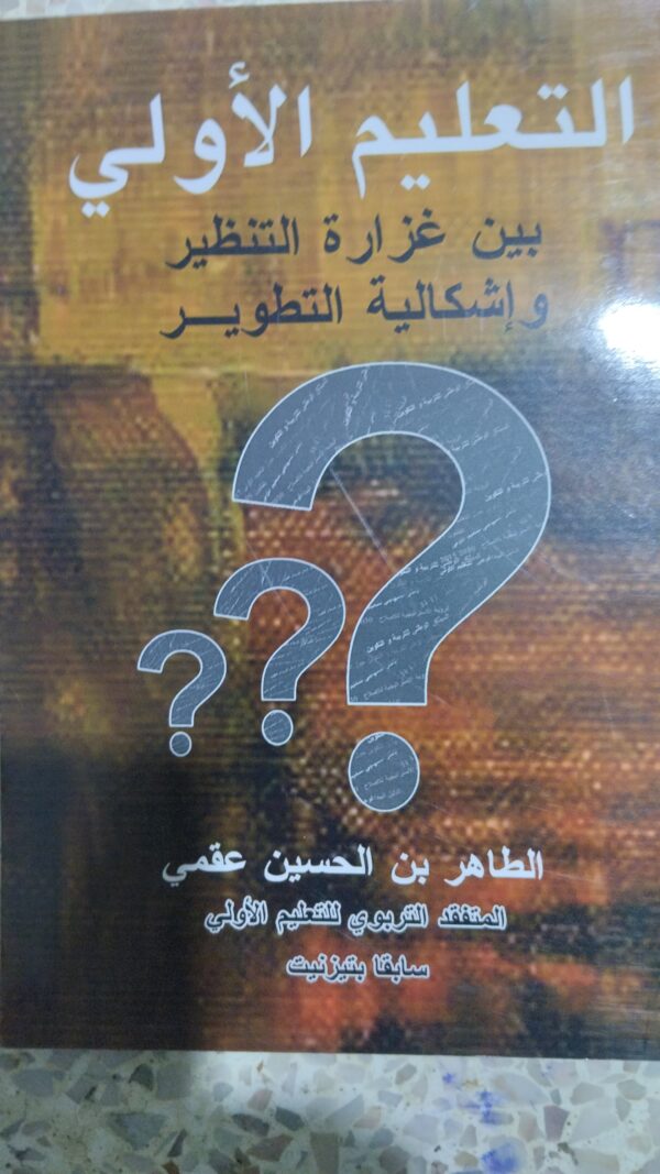 التعليم الأولي بين غزارة التنظير واشكالية التطوير