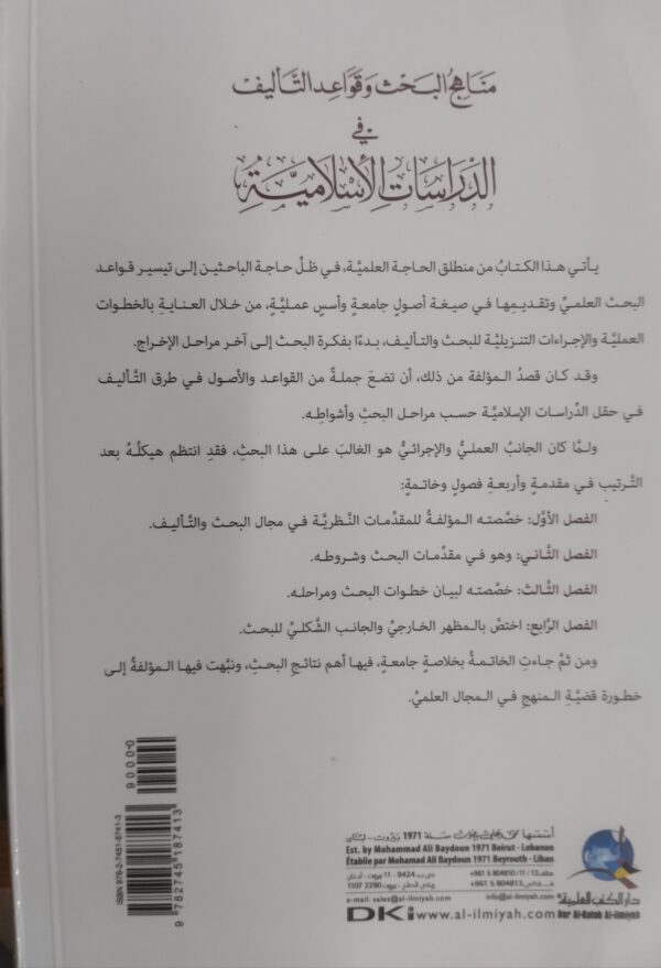 ⁦مناهج البحث وقواعد التألبف في الدراسات الاسلامية⁩ - الصورة ⁦2⁩