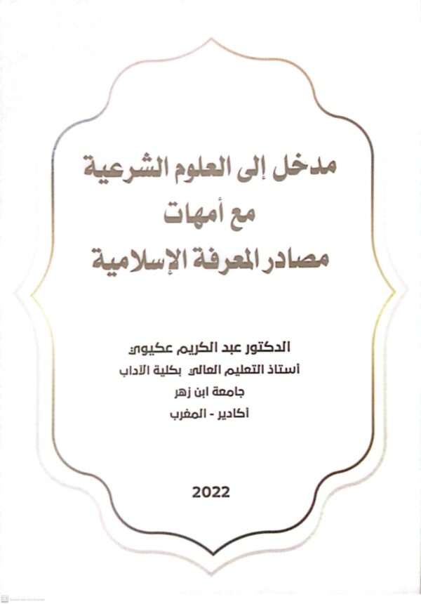 مدخل الى العلوم الشرعية مع أمهات مصادر المعرفة الإسلامية