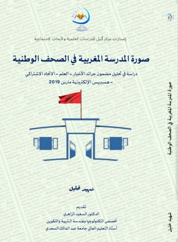 صورة المدرسة المغربية في الصحف الوطنية