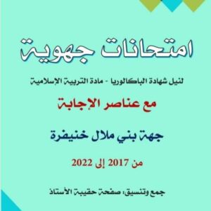 الامتحانات الجهوية لمادة التربية الاسلامية لجهة بني ملال خنيفرة