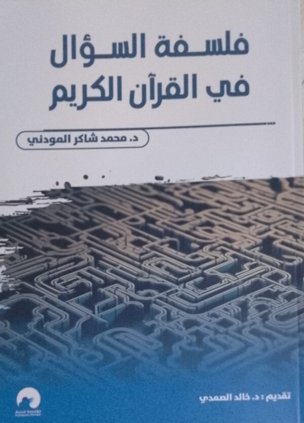 فلسفة السؤال في القرآن الكريم
