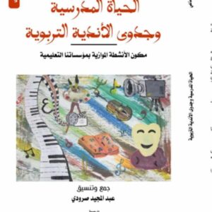 الحياة المدرسية وجدوى الأندية التربوية