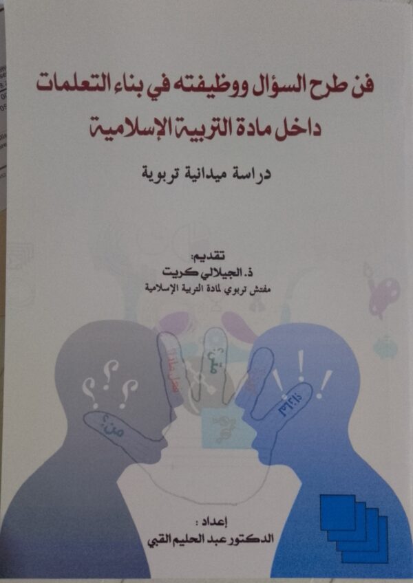 فن طرح السؤال ووظيفته في بناء التعلمات داخل مادة التربية الإسلامية
