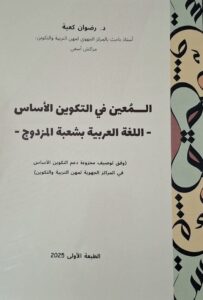 المعين في التكوين الاساس  اللغة العربية المزدوج