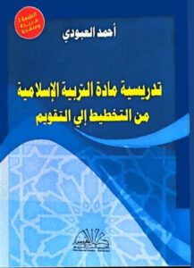 تدريسية مادة التربية الإسلامية من التخطيط الى التقويم