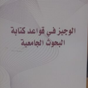 الوجيز في قواعد كتابة البحوث الجامعية