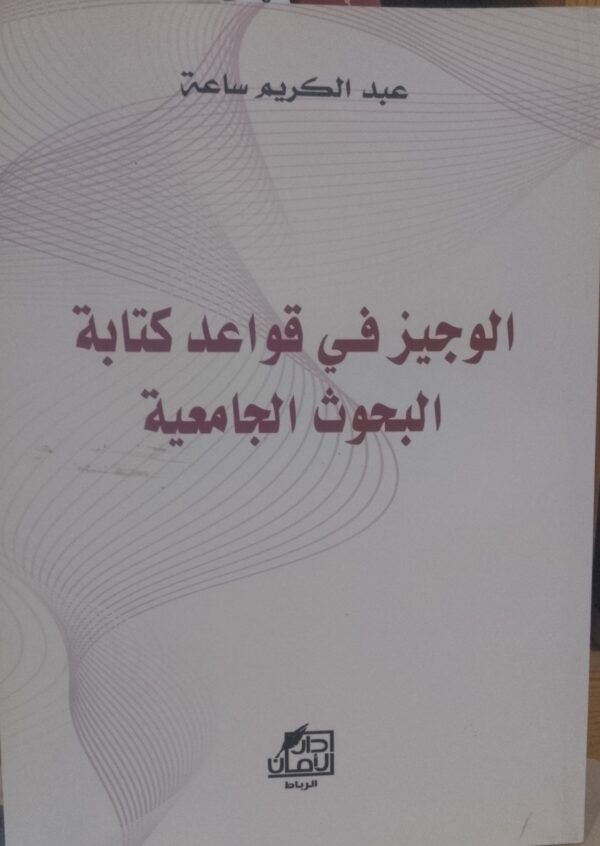 الوجيز في قواعد كتابة البحوث الجامعية