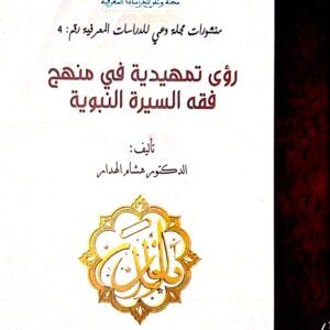 رؤيه تمهيدية في فقه السيرة النبوية