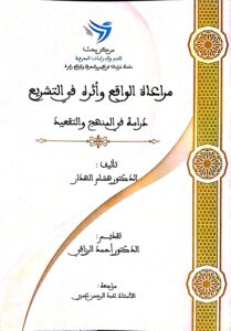 مراعاة الواقع واثره في التشريع ،دراسة في المنهج والتقعيد