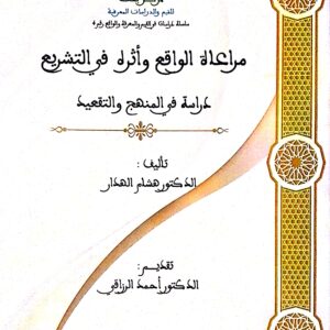 مراعاة الواقع واثره في التشريع ،دراسة في المنهج والتقعيد