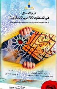 قيم الجمال في المنظومة التربوية المغربية