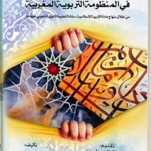 قيم الجمال في المنظومة التربوية المغربية