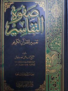 صفوة التفاسير